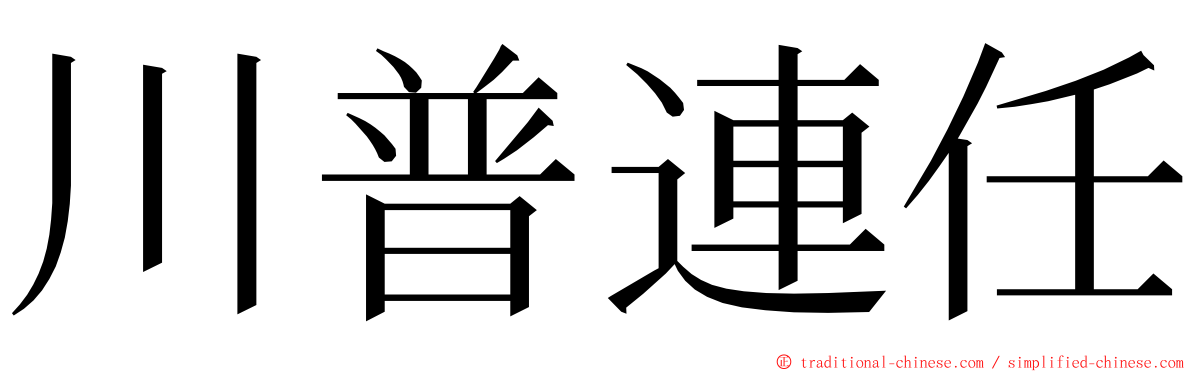 川普連任 ming font