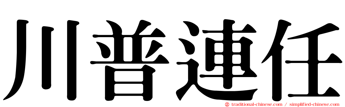 川普連任