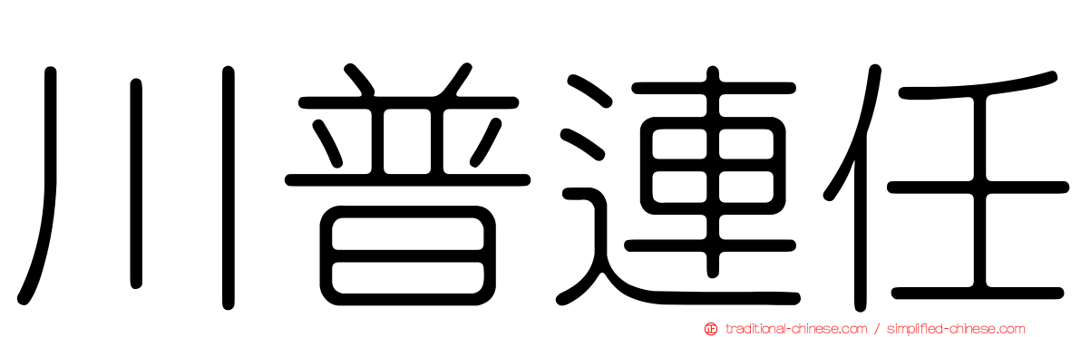 川普連任