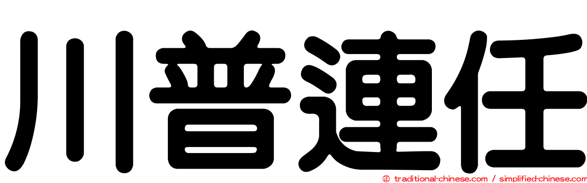 川普連任