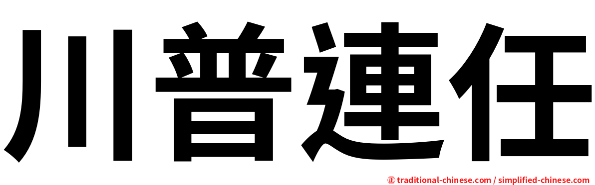 川普連任