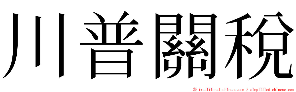 川普關稅 ming font