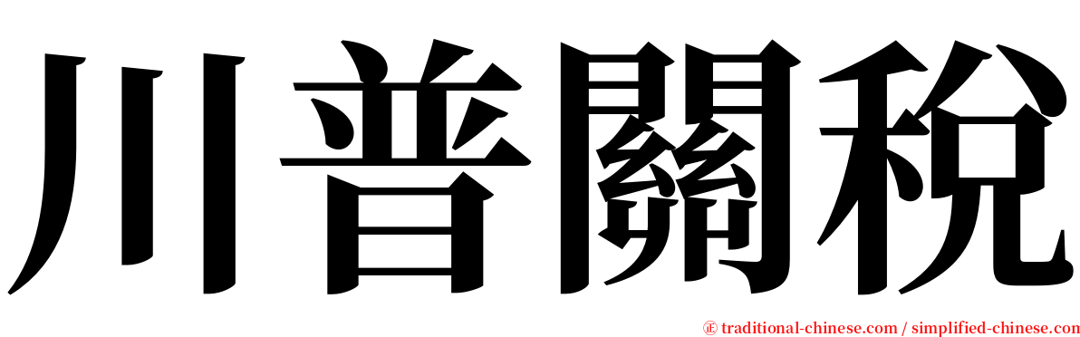 川普關稅 serif font