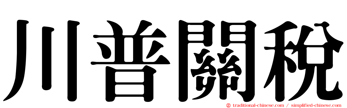 川普關稅