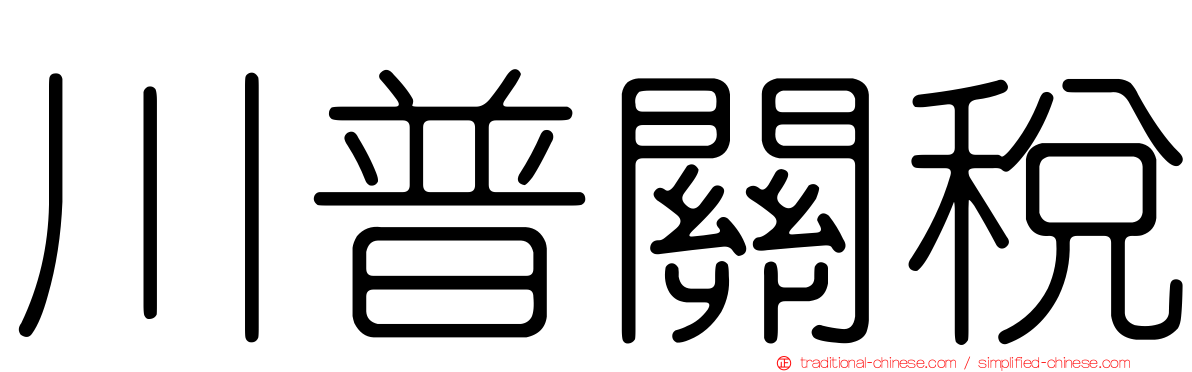 川普關稅