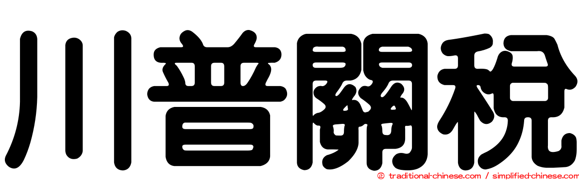 川普關稅