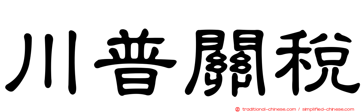 川普關稅