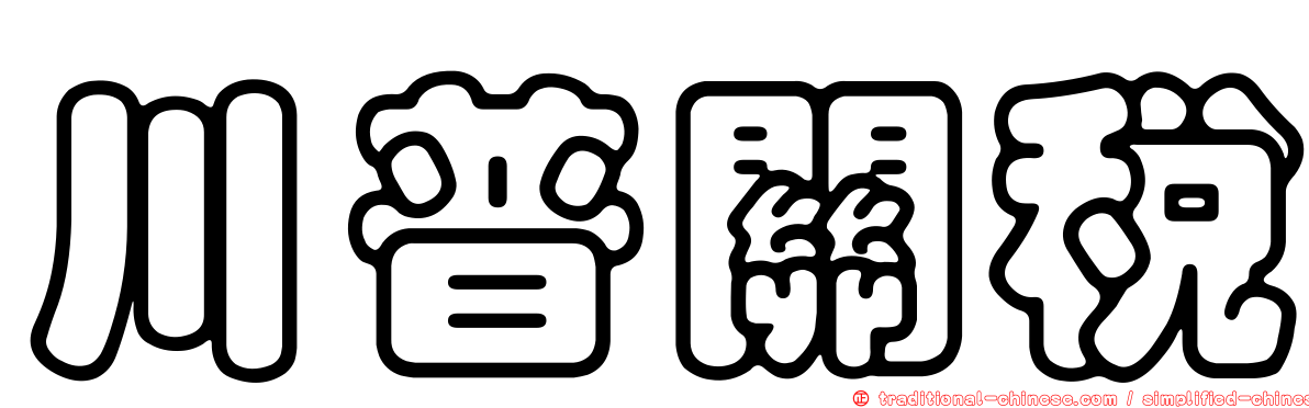 川普關稅