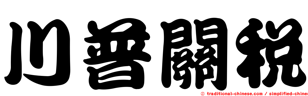 川普關稅