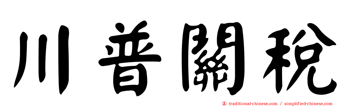 川普關稅