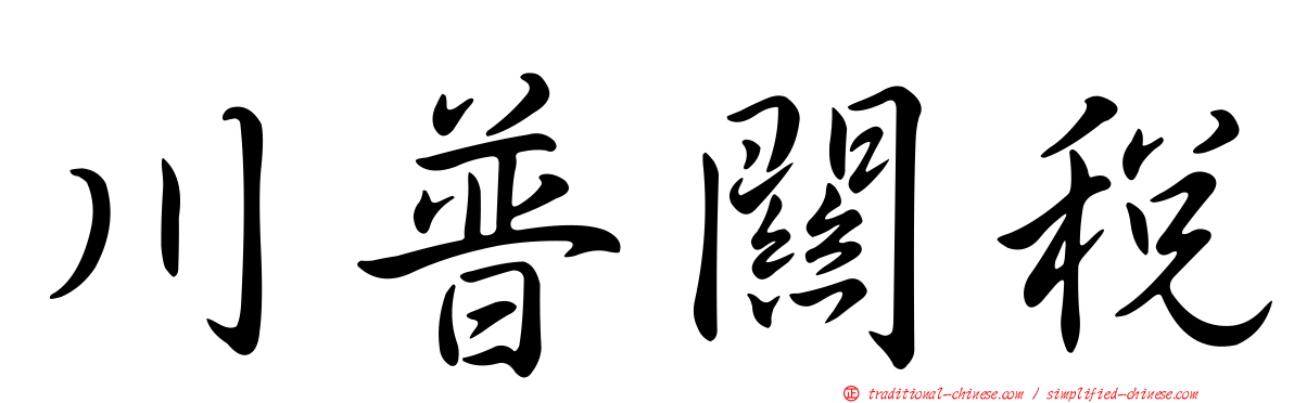 川普關稅