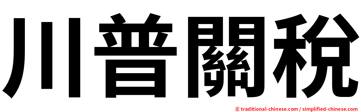 川普關稅