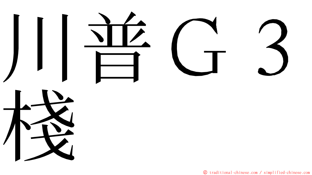 川普Ｇ３棧 ming font