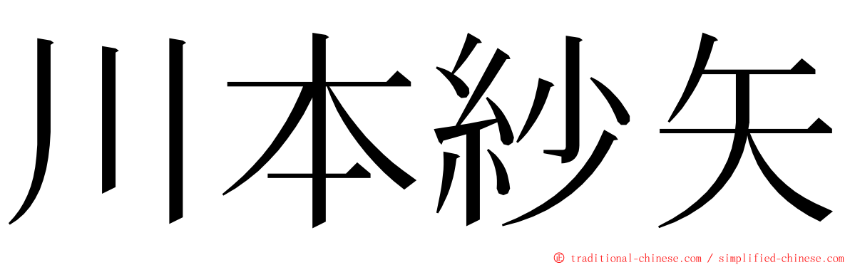 川本紗矢 ming font