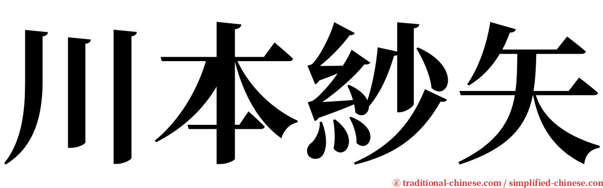 川本紗矢 serif font