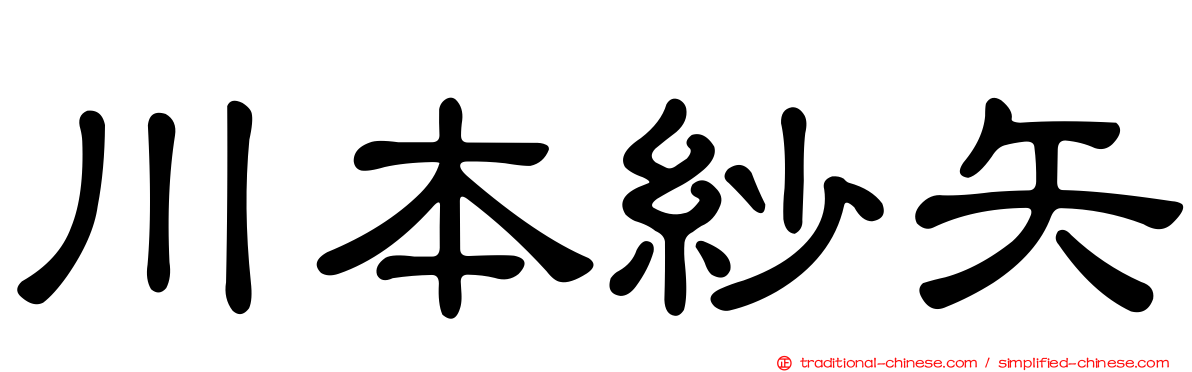 川本紗矢