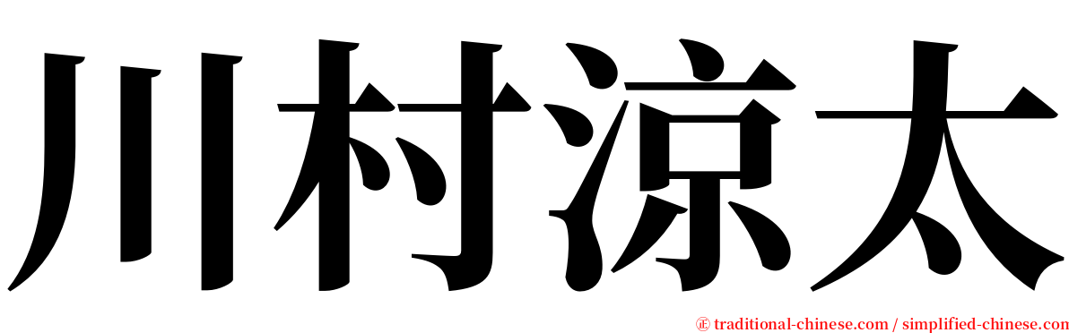 川村涼太 serif font