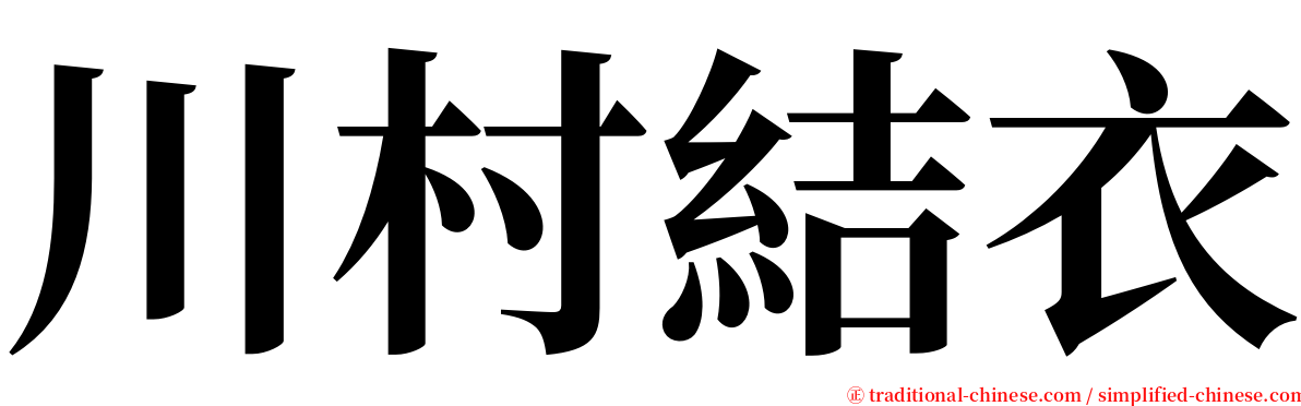 川村結衣 serif font