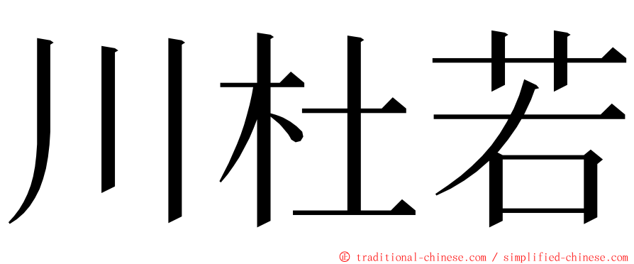 川杜若 ming font