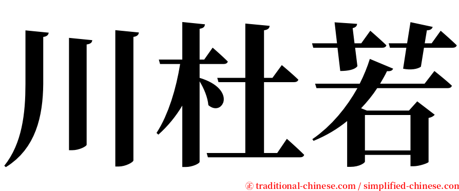 川杜若 serif font