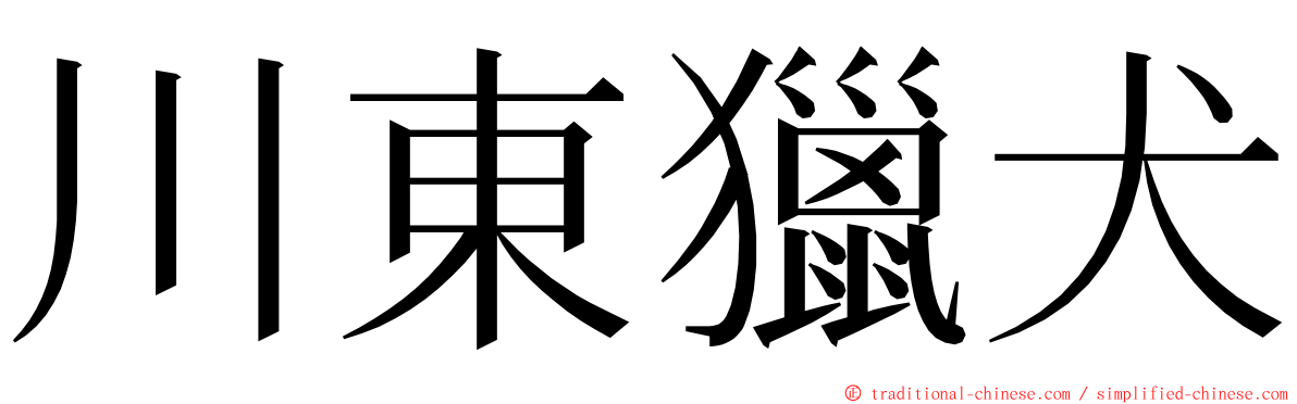 川東獵犬 ming font