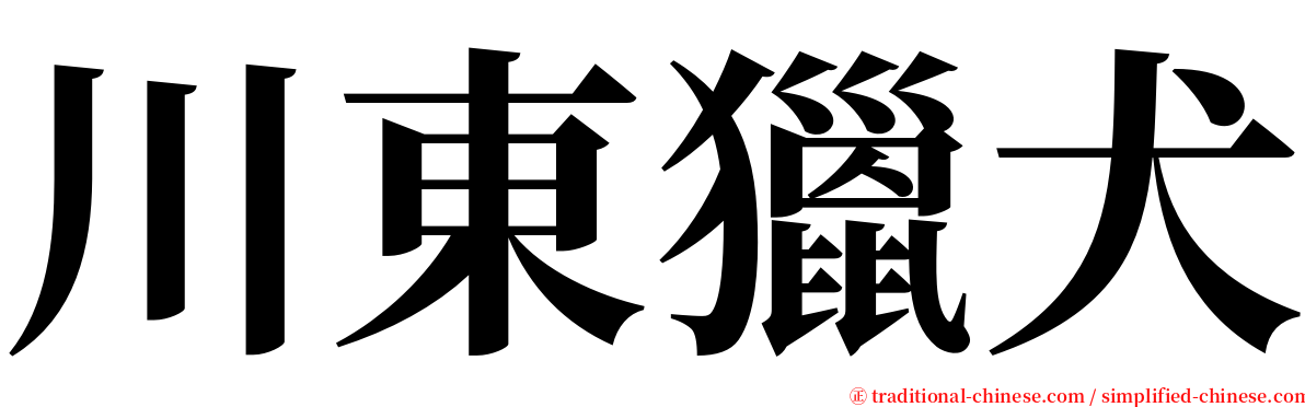 川東獵犬 serif font