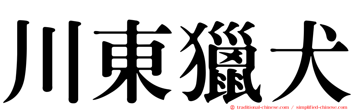 川東獵犬