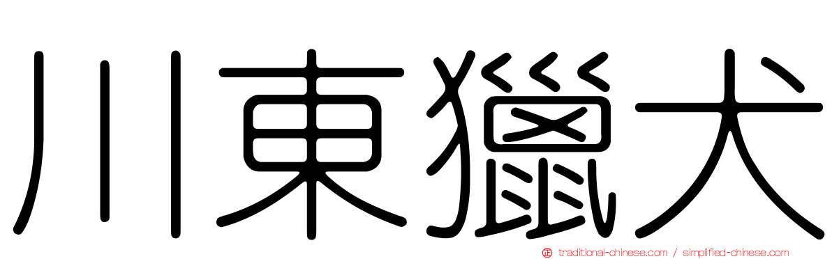 川東獵犬