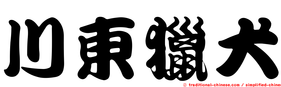 川東獵犬