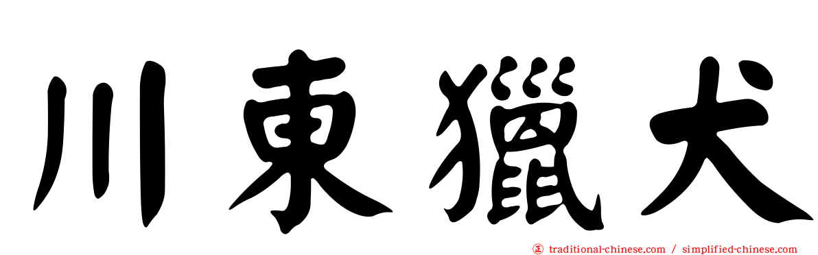 川東獵犬