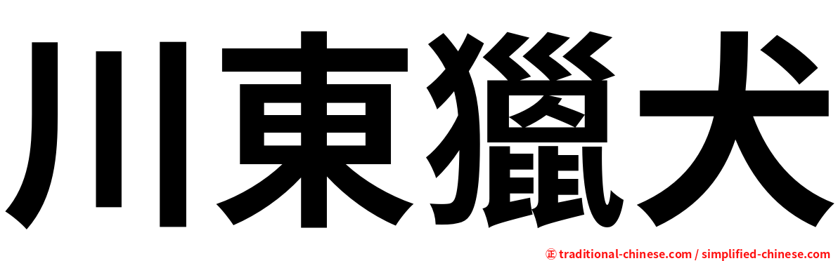 川東獵犬