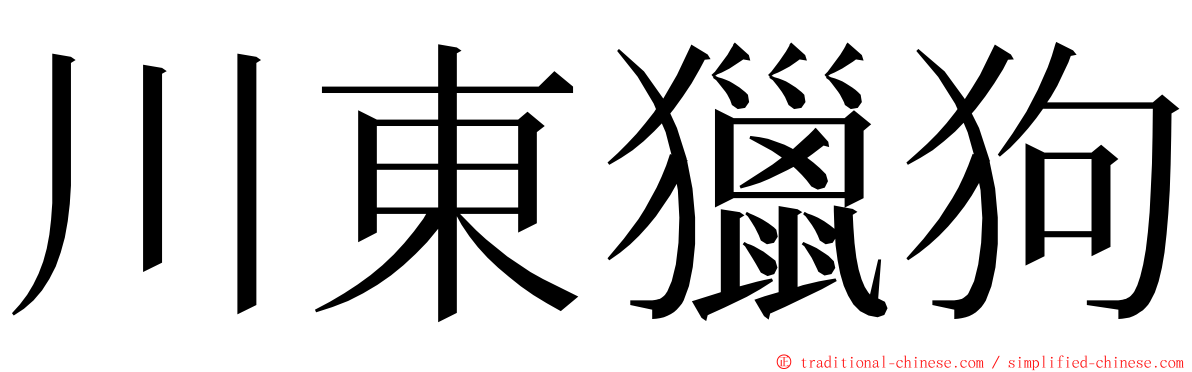 川東獵狗 ming font