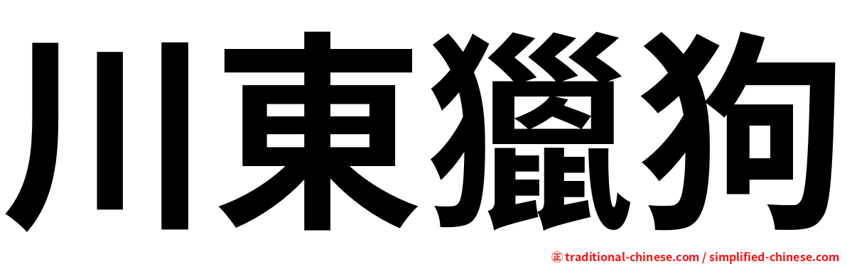 川東獵狗