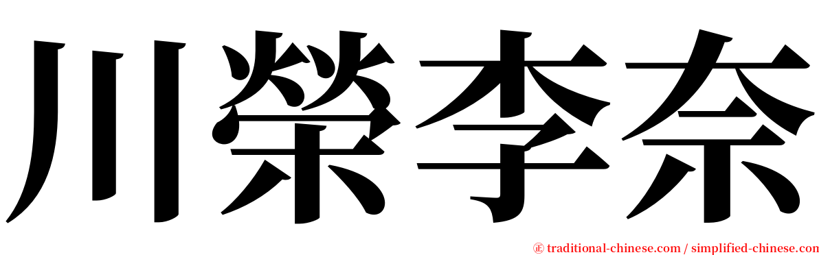 川榮李奈 serif font