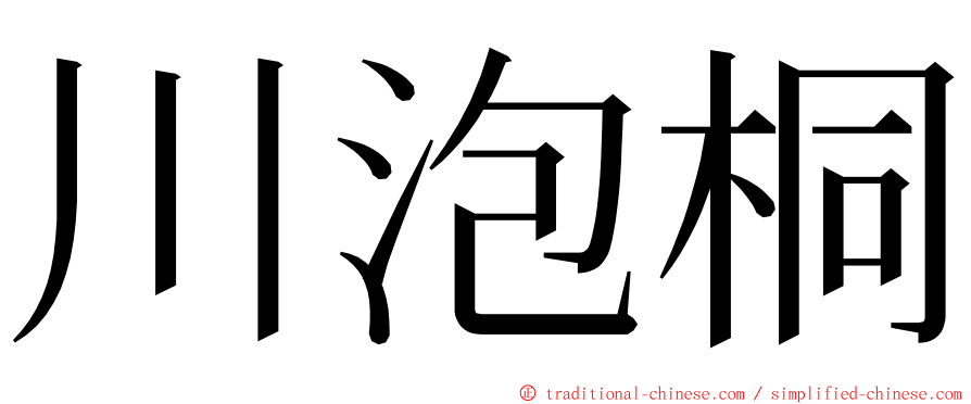 川泡桐 ming font