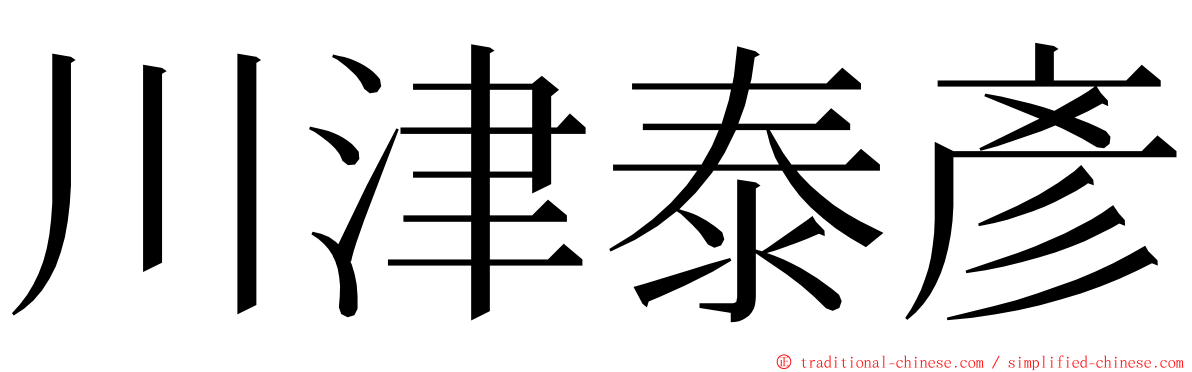 川津泰彥 ming font