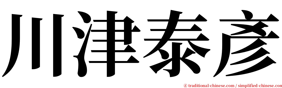川津泰彥 serif font