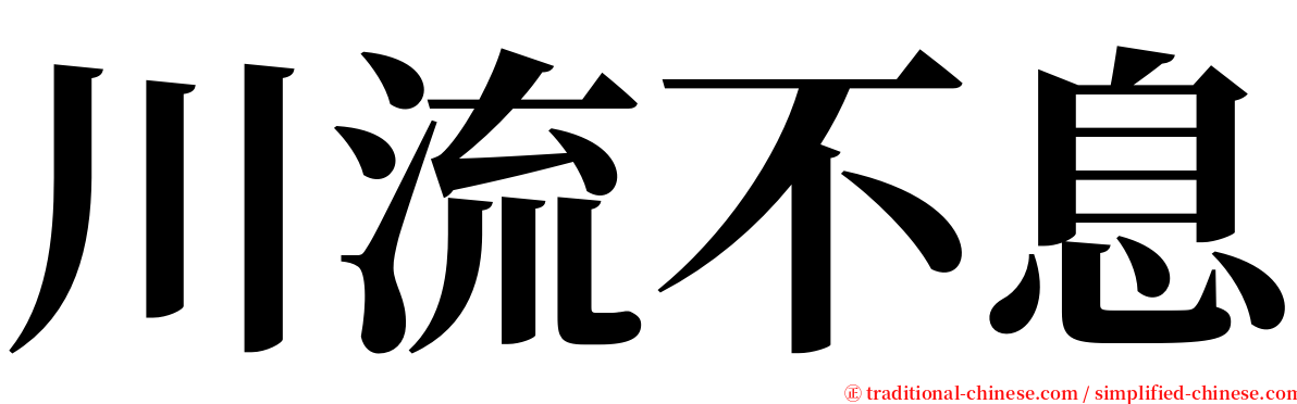 川流不息 serif font