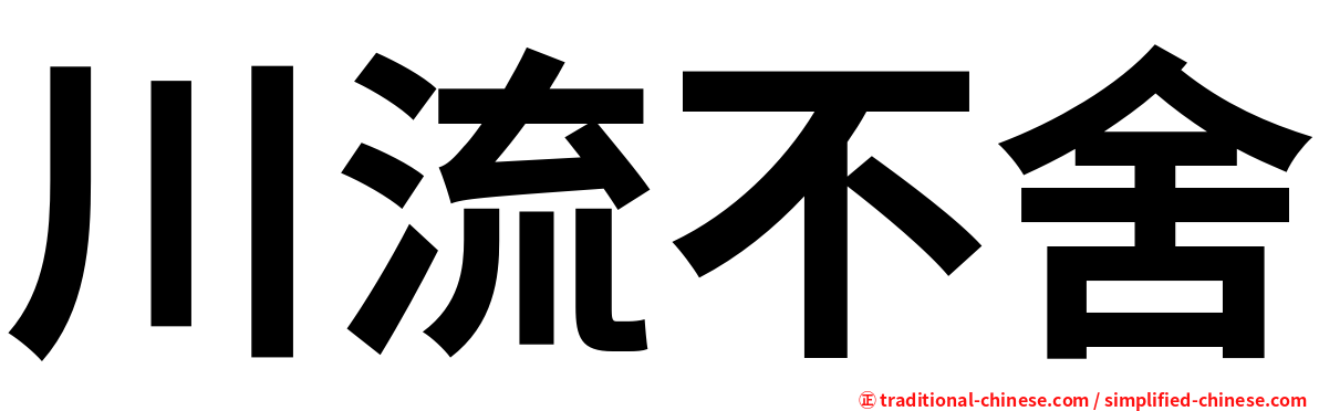 川流不舍