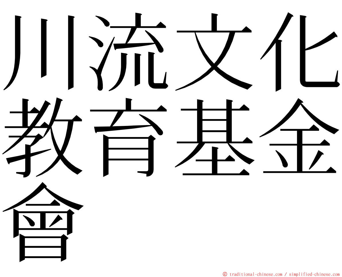 川流文化教育基金會 ming font