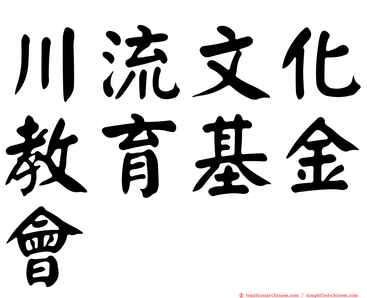 川流文化教育基金會