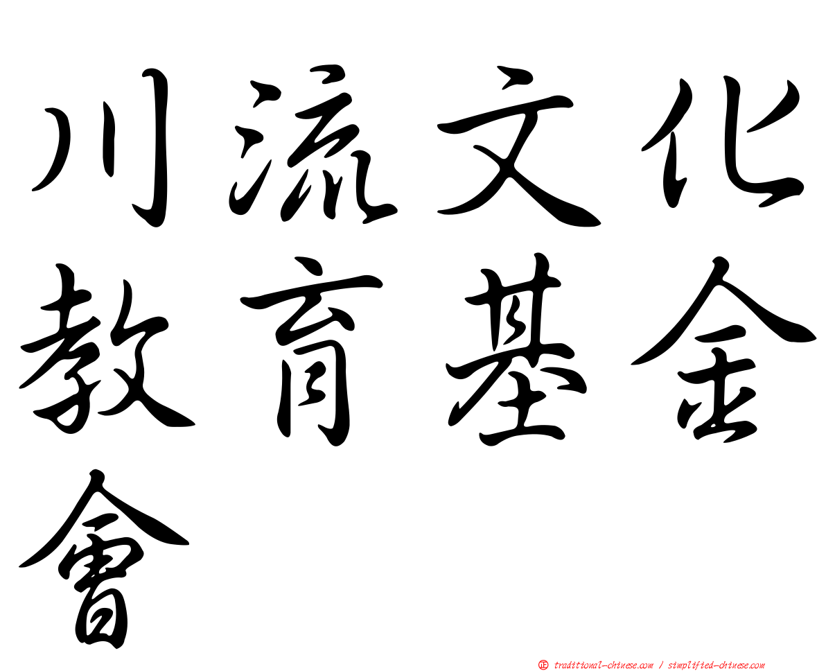 川流文化教育基金會