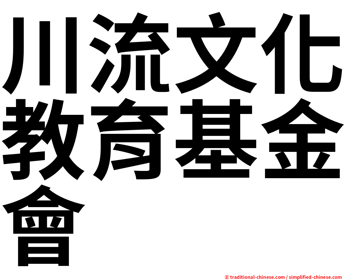 川流文化教育基金會