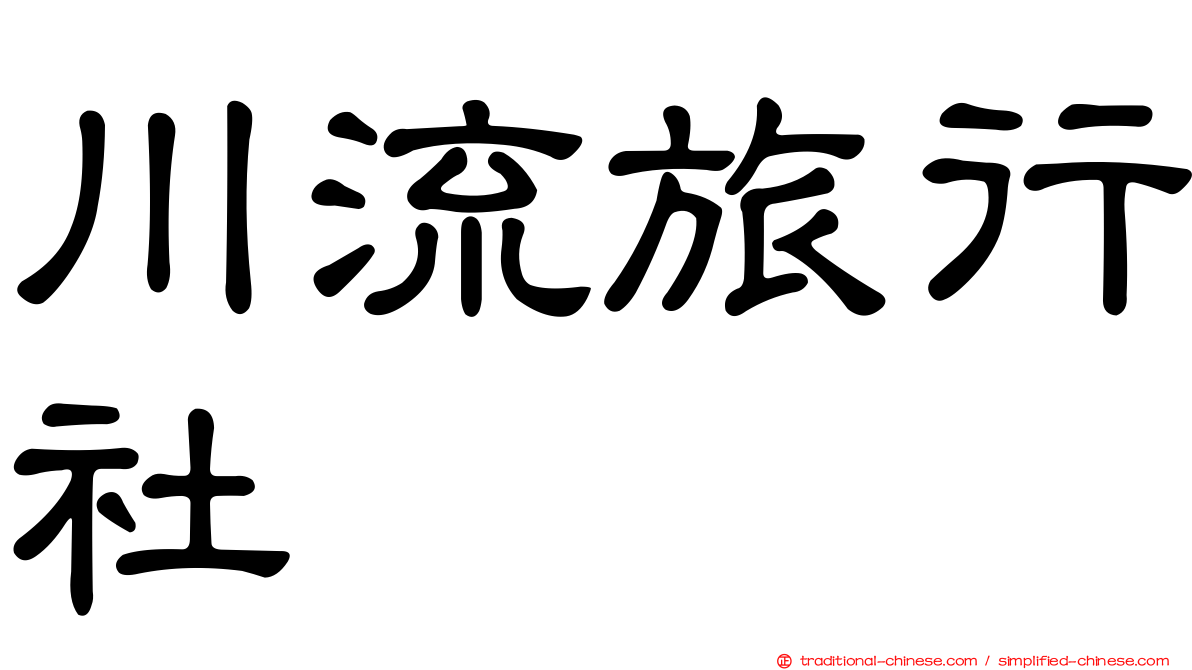 川流旅行社