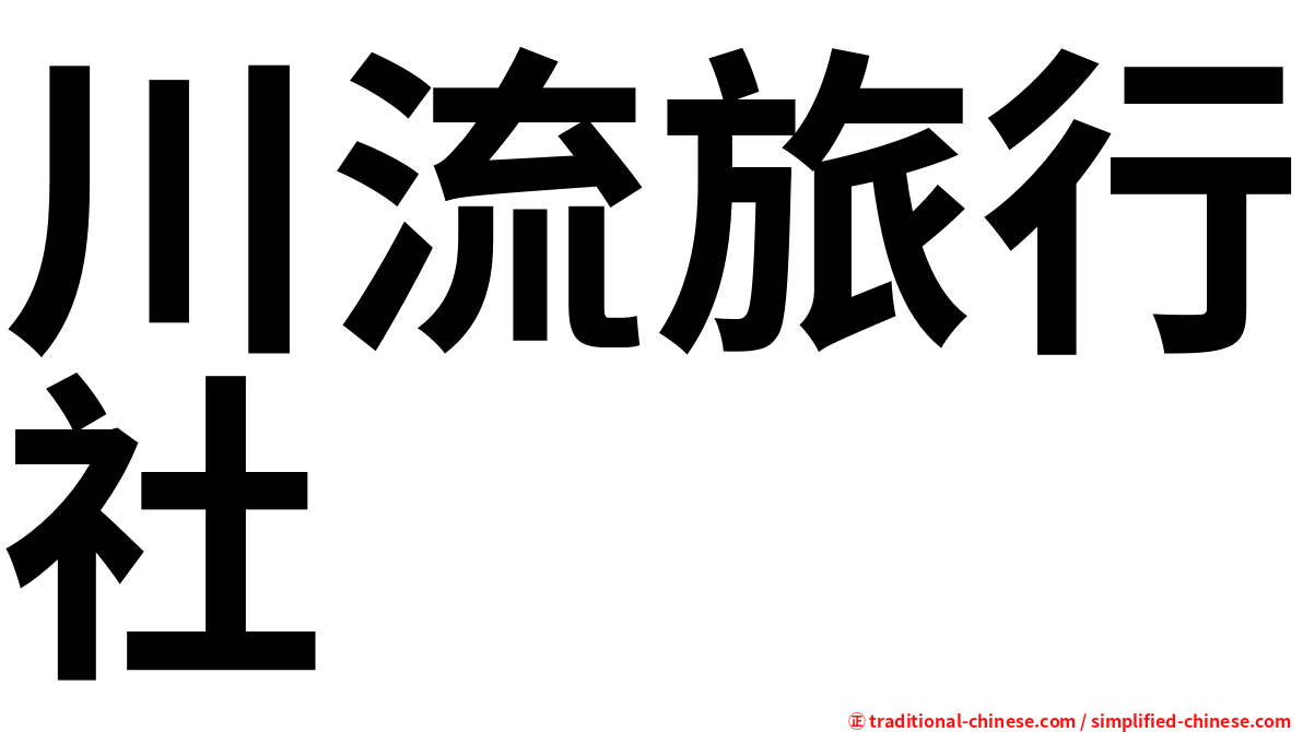 川流旅行社