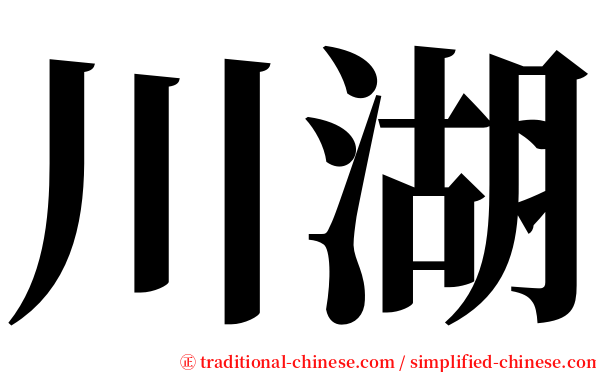 川湖 serif font