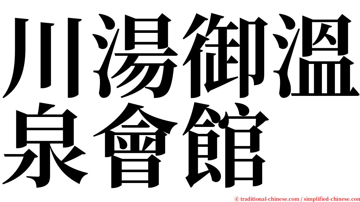 川湯御溫泉會館 serif font