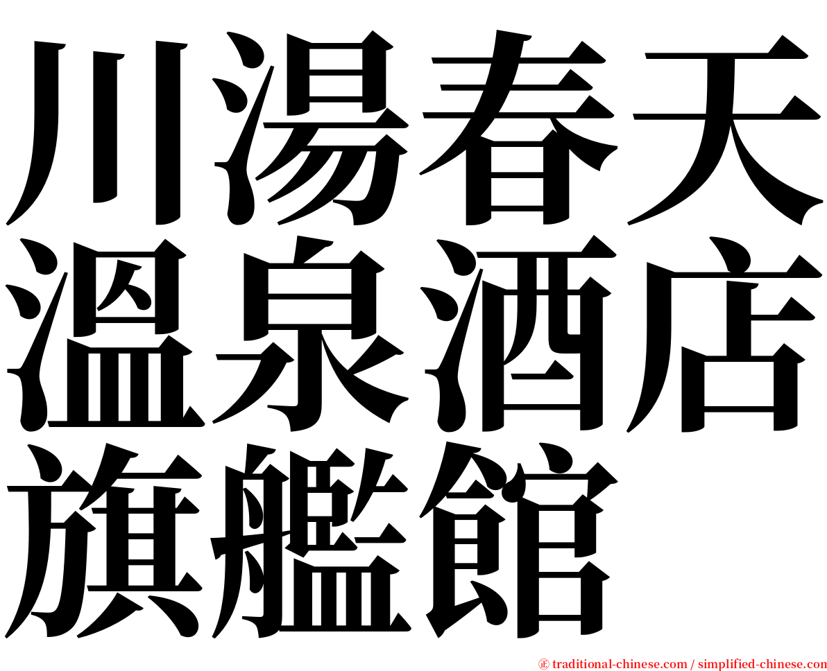 川湯春天溫泉酒店旗艦館 serif font