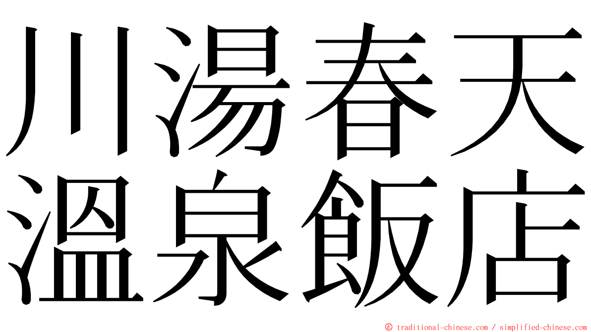 川湯春天溫泉飯店 ming font