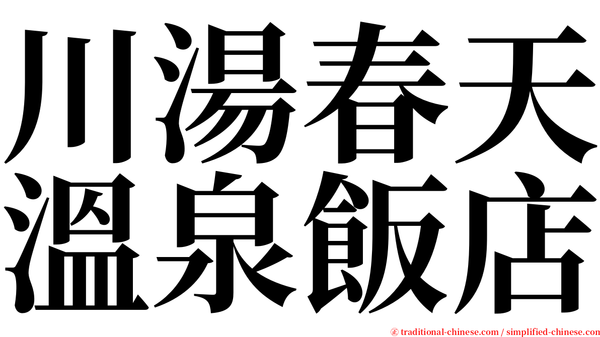 川湯春天溫泉飯店 serif font